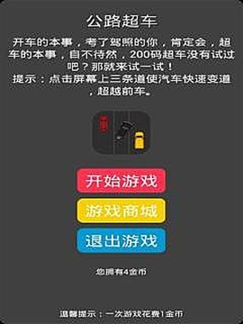 公路超车游戏截图4