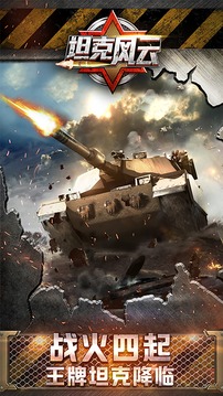 坦克风云游戏截图1
