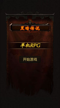 黑暗传说单机RPG游戏截图5