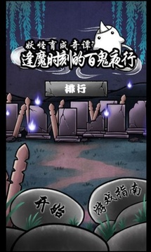 逢魔时刻的百鬼夜行游戏截图4