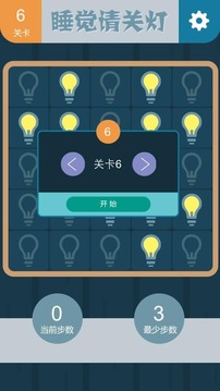 睡觉请关灯游戏截图5