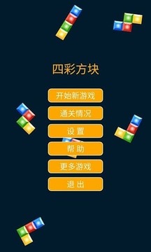 四彩方块游戏截图4