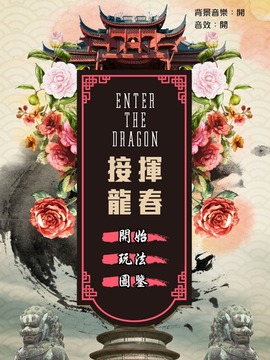 Enter The Dragon游戏截图1