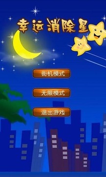 幸运消除星星游戏截图1