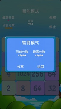 2048 智能游戏截图4