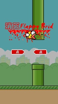 消灭 Flappy Bird游戏截图5