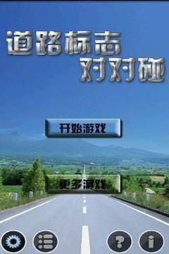 道路标志对对碰游戏截图4