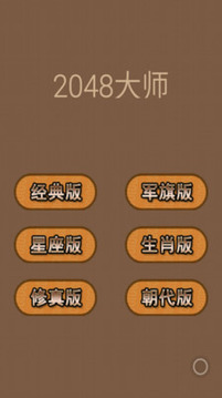 2048大师游戏截图1