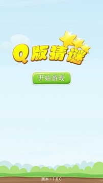 Q版猜谜游戏截图4