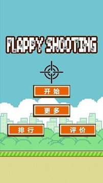 Flappy Shooting(飞鸟猎杀)游戏截图2