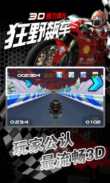 3D暴力摩托-狂野飙车-联通版游戏截图3
