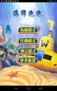 海绵泡泡游戏截图1