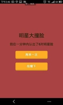 明星大撞脸游戏截图1