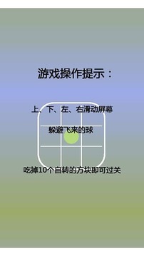 魔力球躲躲游戏截图4