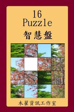 4x4 puzzle游戏截图5