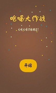 吃喝大作战游戏截图1