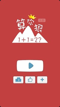 算你狠Math游戏截图1