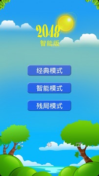 2048 智能游戏截图1