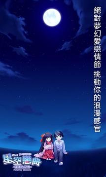 星空恋曲遥远的记忆游戏截图3