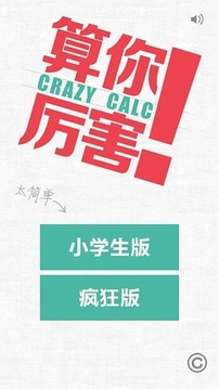 Crazy Calc游戏截图3