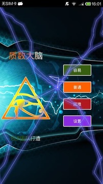 质数大脑游戏截图5