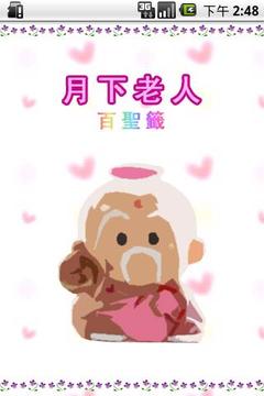 月下老人百圣签游戏截图1