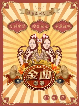 金曲检定游戏截图1