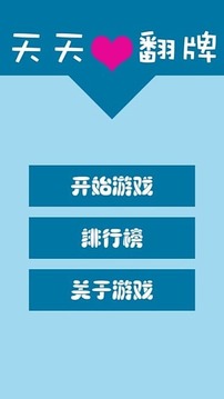 天天爱翻牌游戏截图5