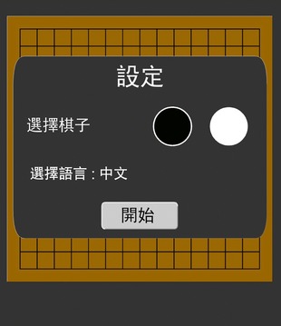 很厲害的五子棋!! (Gomoku)游戏截图3