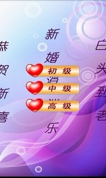 新婚乐乐消游戏截图4