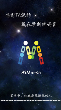 Ai摩斯密码游戏截图2