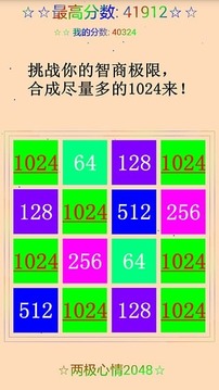 两极心情2048游戏截图4