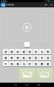 叫声猜动物游戏截图1