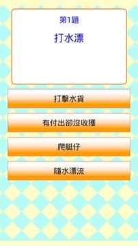 普通話用語問答遊戲 Quiz游戏截图2