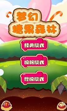 梦幻糖果森林游戏截图1
