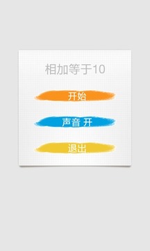 相加等于10游戏截图4