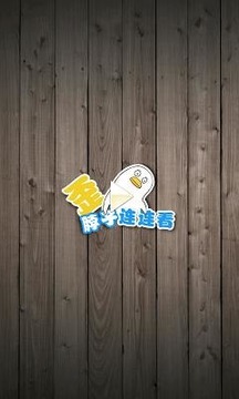 歪脖子连连看游戏截图1