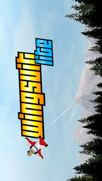 3D高空跳伞游戏截图4