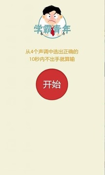 学霸青年游戏截图3