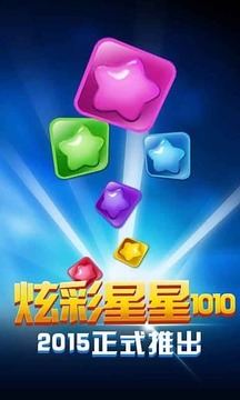 炫彩星星1010！游戏截图1