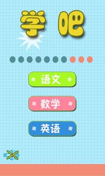 学吧 五年级游戏截图5