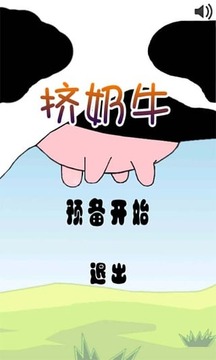 挤奶牛游戏截图1