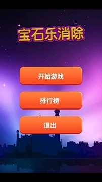 宝石乐消除游戏截图3