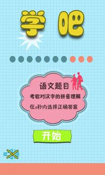 学吧 五年级游戏截图4