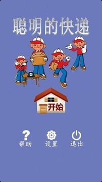 聪明的快递游戏截图3