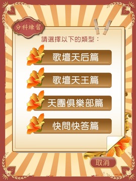 金曲检定游戏截图2