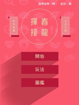 挥春接龙游戏截图1