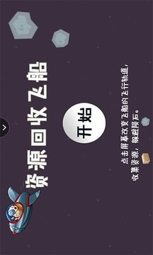 资源回收飞船游戏截图3