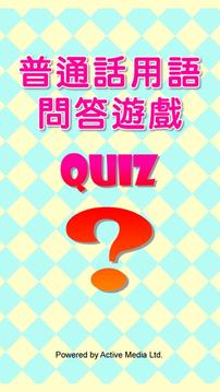 普通話用語問答遊戲 Quiz游戏截图1