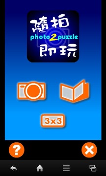 随拍即玩Photo2Puzzle游戏截图1